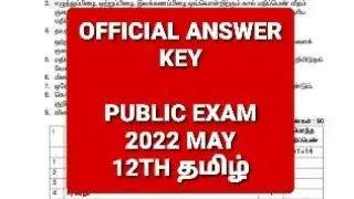12TH TAMIL PUBLIC EXAM OFFICIAL ANSWER KEY 2022