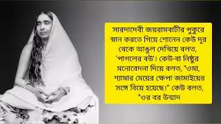 12. Dhyanoloke Sri Maa Sarada Devi _ Swami Chetanananda 