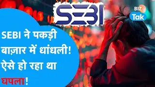 Share Bazaar | SEBI ने पकड़ी Stock Market में धांधली! ऐसे हो रहा था बड़ा खेल! | BIZ Tak| Budget 2025
