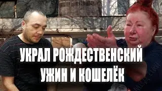 Украл рождественский ужин и кошелёк
