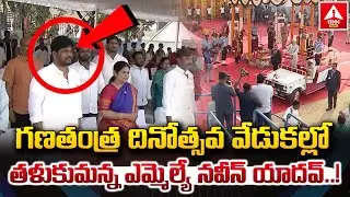 గణతంత్ర దినోత్సవ వేడుకల్లో తళుకుమన్న ఎమ్మెల్యే నవీన్ యాదవ్..! | MLA Naveen Yadav | ANN Telugu