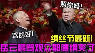 【纲丝节最新】岳云鹏骂观众，郭德纲爽了！岳云鹏：照你妈！郭德纲：骂的好！ 德云社经典相声大全#岳云鹏 #孙越  #郭德纲 #于谦  #德云社 #老相声 #郭德纲于谦 #助眠相声