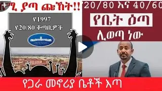 ለ 21ኮንዶሚኒየም  እጣ የጠበቁ እጣው ሊወጣ ነው