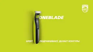 Philips OneBlade:  бреет, подравнивает, делает контуры