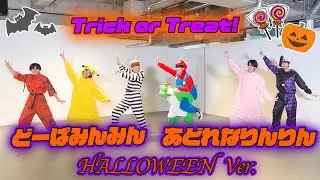 Halloween ver. 👻 THE SUPER FRUIT - どーぱみんみん　あどれなりんりん