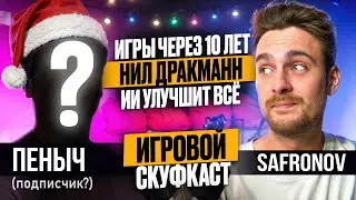 Игры раз в 10 лет, 1 Игра в поколение от Naughty Dog из за Нила Дракмана, ИИ в играх - ПОДКАСТ