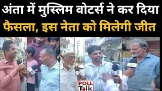 Anta By Election 2025: मुस्लिम वोटर्स ने कर दिया फैसला, Naresh Meena, Morpal , Pramod Bhaya...जीत ?