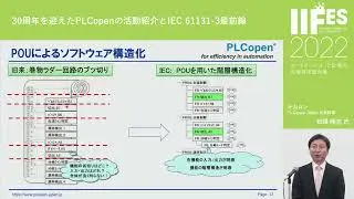 IIFES2022 30周年を迎えたPLCopenの活動紹介とIEC 61131-3最前線