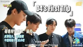 【Eng Sub】D4’s First Trip | EP7: The Group Trip to Nanping✈️[251220]
