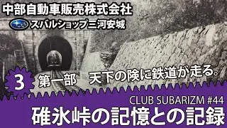 【聞き流し】クラブ・スバリズム第44回「碓氷峠の記憶と記録」その3。大和武尊東征から北陸新幹線開業まで、碓氷峠の全歴史を紐解きます。　ナレーション by 動画制作会社VIDWEB