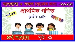 Class 3 Math chapter 4 2025। Page 41|তৃতীয় শ্রেণির গণিত ৪র্থ অধ্যায় ২০২৫।৪১ পৃষ্ঠা |mmic tech