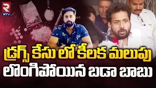 Madhapur Drugs Case Latest Updates | లొంగిపోయిన బడా బాబు|  Kalahar Reddy | Hero Navdeep | RTV
