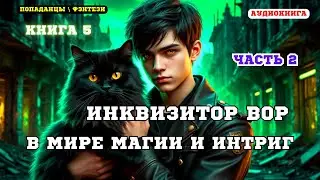 Аудиокнига фэнтези Одна ошибка, перерождение, и теперь я —  вор (Книга 5 Часть 2)