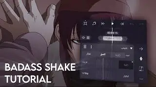badass shake tutorial alight motion 🔥 | شرح شيك باداس لايت موشن 🔥