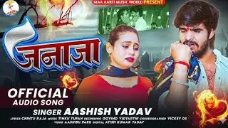 जनाजा &ndash; Ashish Yadav का दर्दनाक बेवफाई गीत | Magahi Sad Song 2026