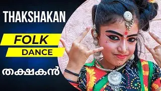 Winning School Folk dance | Thakshakan | തക്ഷകൻ | Dance Competition | Malayalam Kerala | Nadodi