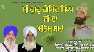 Shri Guru Gobind Singh Ji da antam time Kavishar Jarnail Singh Sabhra kavishar Amarjeet Singh Sabhra