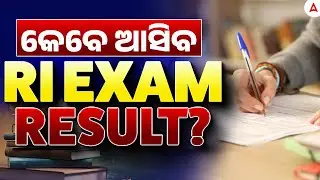 RI Result 2025 | କେବେ ଆସିବ RI EXAM RESULT? | RI Result Kebe Bahariba !