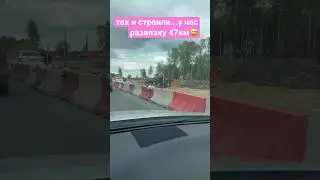 развязку строим #водитель #дорога #automobile #ногинск #электросталь