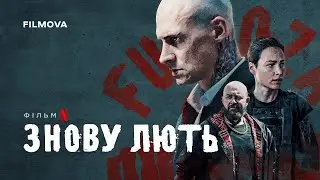 Знову лють | Український дубльований трейлер | Netflix