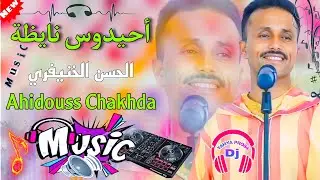 أحيدوس نايظة_الحسن الخنيفري_شاخدة للأعراس_Ahidouss Nayda Lhssen Lkhnifri🤩DJYAHYAPRO84