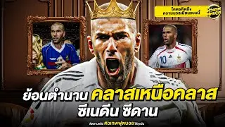 คลาสเหนือคลาส  ซีเนดีน ซีดาน | ตัวเทพฟุตบอล