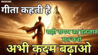 “गीता कहती है – सही समय का इंतज़ार मत करो, अभी कदम बढ़ाओ” #krishnamind #bhagavadgita #motivation 