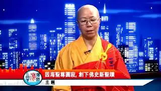 頂禮 南無 第三世多杰羌佛！！ 佛教史上首次驚現圓滿金剛肉身舍利——圓寂聖僧脫胎換骨大神變-  KTSF 26 台「與濼漫談」-