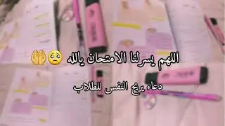 اللهم ياسامع الدعاء يسرلي الامتحان دعاء لكل طالب 🤲❤دعاء التوفيق والنجاح