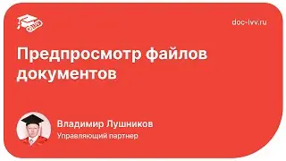 1С:Документооборот 3.0 - Предпросмотр файлов документов