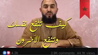 رضوان بن عبد السلام : كيف تنفع نفسك و تنفع الاخرون