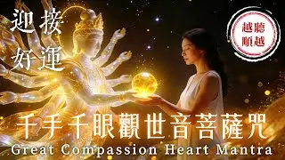 《千手千眼觀世音菩薩心咒》深度療癒 3小時｜心想事成如意滿願，迅速清除煩惱與厄運｜助您願望圓滿、消除業障、終結厄運、迎接轉運人生｜Great Compassion Heart Mantra