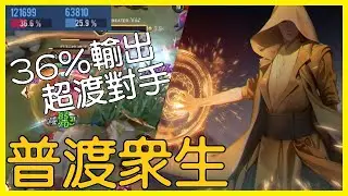【傳說對決】&mdash;普渡眾生！36％輸出無情超渡對手！【KevinMu慕慕】