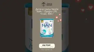 Дитяча суміш Nestle NAN 1 Optipro +0 міс. #дитячасуміш #топ #nestle #nan