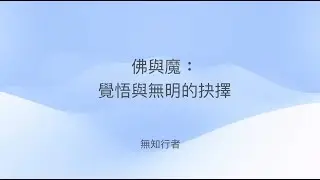 佛與魔：覺悟與無明的抉擇