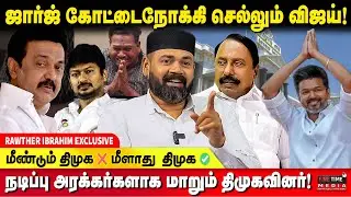 தவெக-வில் இணைய போகும் அந்த 3 MLA யார்? | RAWTHER IBRAHIM | TVK VIJAY | SENGOTTAIYAN