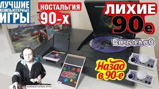 PC Engine CD L Dis CD Л Дис Лихие 90е Игра нашего детства 90х Вячеслав