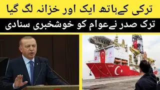 Turkey discovers large natural gas reserve off Black Sea | Urdu