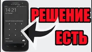 Как разблокировать алкатель