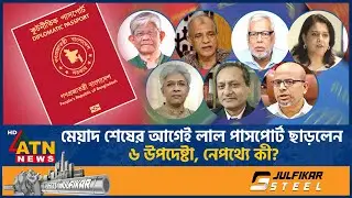 মেয়াদ শেষের আগেই লাল পাসপোর্ট ছাড়লেন ৬ উপদেষ্টা, নেপথ্যে কী? | Interim government | Red Passport