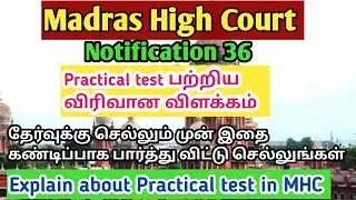 Madras High Court Notification 36 Practical 2022 | MHC Practical 2022 | explain about Practical test