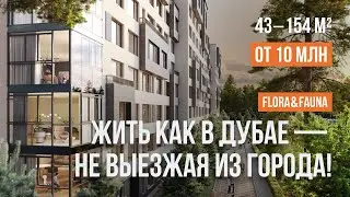 Жить как в Дубае - не выезжая из города! ЖК &laquo;Флора фауна&raquo;