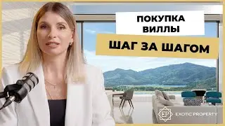 Как купить виллу в Таиланде: Пошаговая инструкция от эксперта | Exotic Property