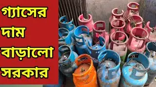 সিলিন্ডার গ্যাসের দাম বেড়েছে / Cylinder Gas price increase news / Gas Price News today