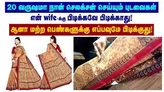 நான் எடுக்கிற புடவையும் என் மனைவிக்கு பிடிக்காது!