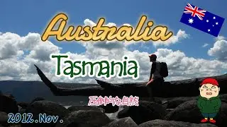 Tasmania 2012 オーストラリアの南の島