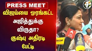 Vijay-யை ஓரங்கட்ட Ajith-க்கு விருதா? Kushboo Pressmeet | Ajith Kumar | Padma bhushan | BJP