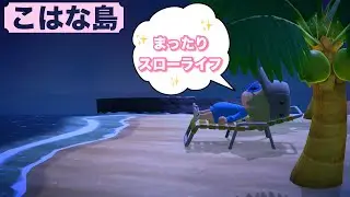 今のあつ森を楽しむ。【#あつまれどうぶつの森  】