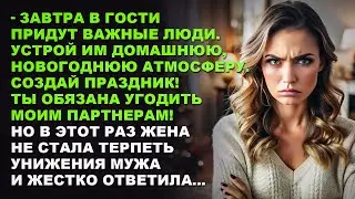 Завтра в гости придут важные люди. Создай праздник! Ты обязана угодить моим партнерам! Рассказ