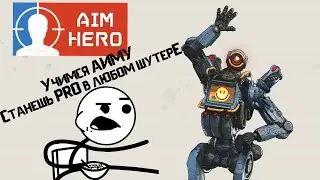 | Aim Hero | Тренер для прокачки скилла и Aim! |